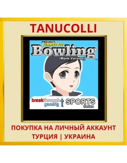 Bowling (Mark Version) - P... PS4/PS5/PS Турция/Украина