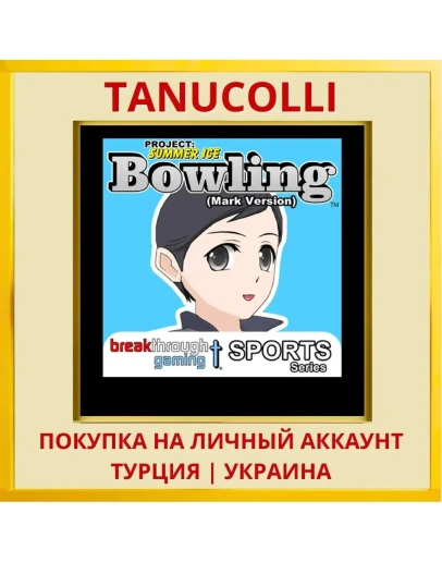 Bowling (Mark Version) - P... PS4/PS5/PS Турция/Украина
