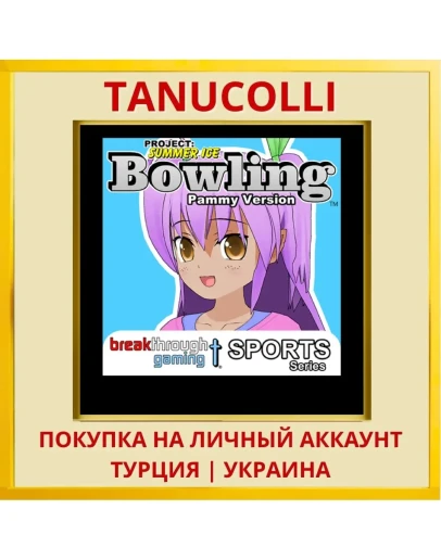 Bowling (Pammy Version) - ... PS4/PS5/PS Турция/Украина