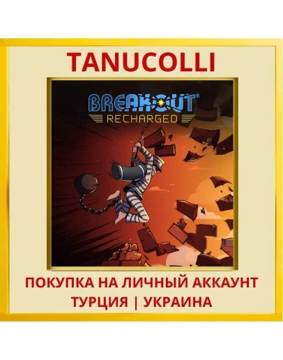 Breakout: Recharged PS4/PS5/PS Турция/Украина