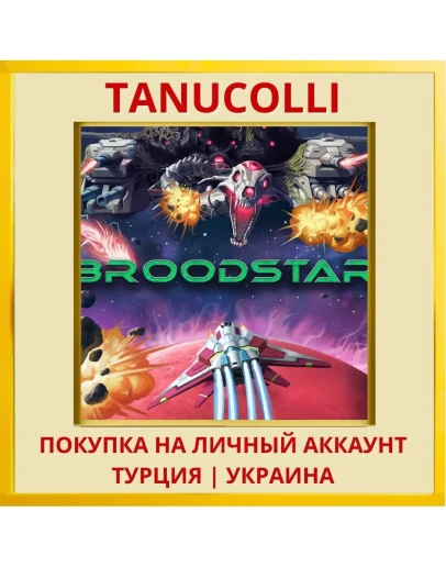 BroodStar PS4/PS5/PS Турция/Украина