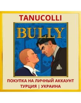 Bully (Canis Canem Edit) PS4/PS5/PS Турция/Украина