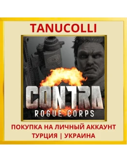 CONTRA: ROGUE CORPS PS4/PS5/PS Турция/Украина