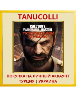 Call of Duty®: Vanguard PS4/PS5/PS Турция/Украина