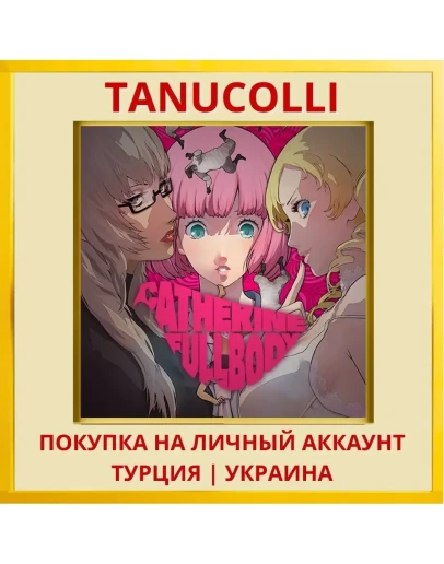 Catherine: Full Body PS4/PS5/PS Турция/Украина