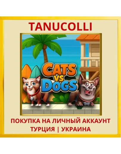 Cats vs Dogs PS4/PS5/PS Турция/Украина