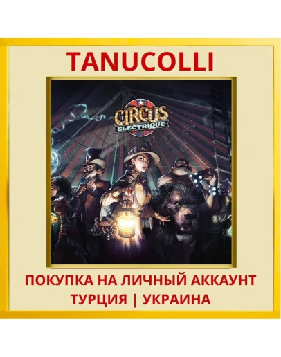 Circus Electrique PS4/PS5/PS Турция/Украина