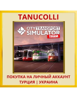 City Transport Simulator: Tram PS5/PS Турция/Украина
