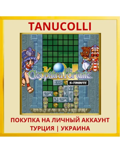 Cleopatra Fortune™ S-Tribute PS4/PS5/PS Турция/Украина
