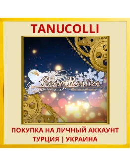 Code：Realize ～Wintertide M... PS4/PS5/PS Турция/Украина