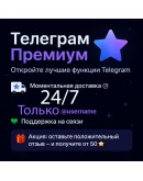 АВТО Телеграм Премиум 3,6,12 мес Telegram Premium 24/7