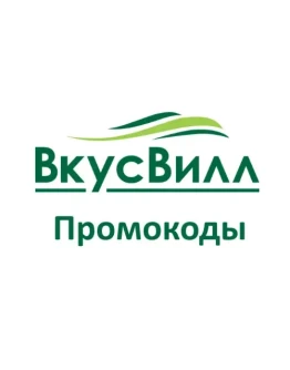✳️ВкусВилл доставка | Промокод 350 руб на еду и напитки