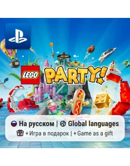 Lego Party (PS4/PS5) | П2-П3 Lego Party (PS4/PS5) | П2-П3