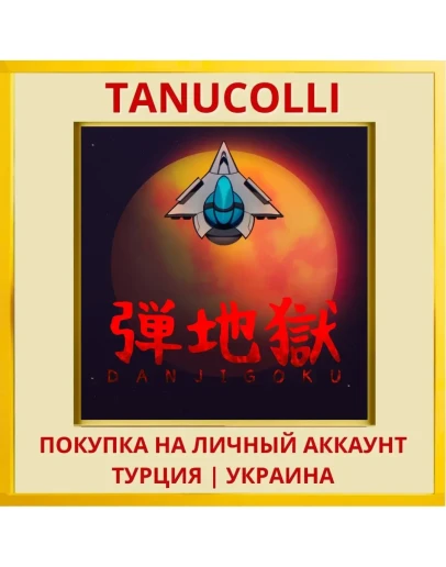 DANJIGOKU PS4/PS5/PS Турция/Украина