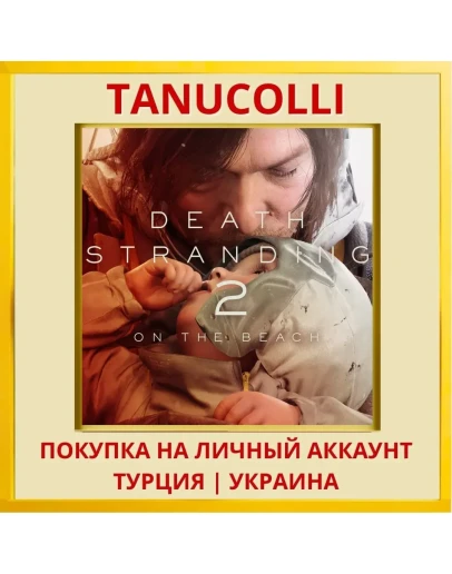 DEATH STRANDING 2: ON THE BEACH PS5/PS Турция/Украина