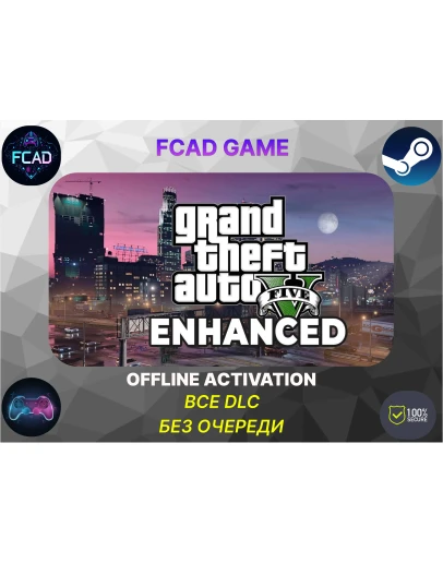 Grand Theft Auto V ENHANCED | ОФФЛАЙН | БЕЗ ОЧЕРЕДИ