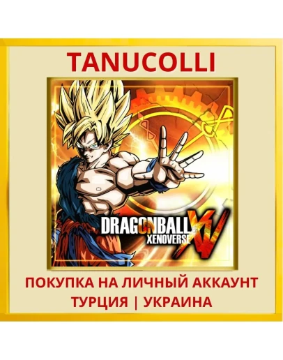 DRAGON BALL XENOVERSE PS4/PS5/PS Турция/Украина