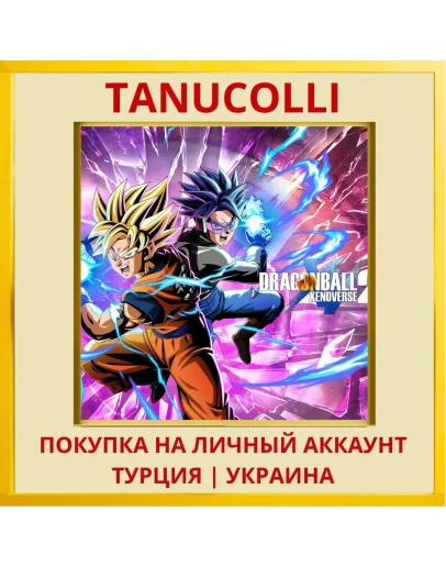 DRAGON BALL XENOVERSE 2 PS4/PS5/PS Турция/Украина
