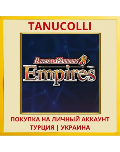 DYNASTY WARRIORS 8 Empires PS4/PS5/PS Турция/Украина