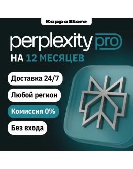 Perplexity AI PRO - 1 ГОД - КЛЮЧ - МОМЕНТАЛЬНО