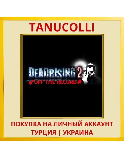 Dead Rising 2: Off The Record PS4/PS5/PS Турция/Украина