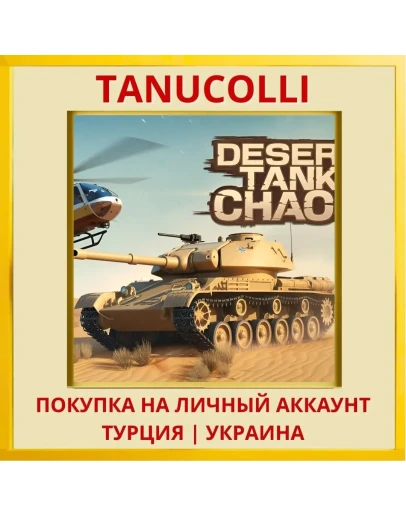 Desert Tank Chaos PS4/PS5/PS Турция/Украина