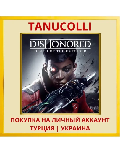 Dishonored®: Death of the ... PS4/PS5/PS Турция/Украина