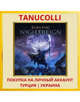 ELDEN RING NIGHTREIGN PS4/PS5/PS Турция/Украина