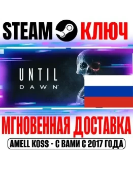 ⚫ДЛЯ РОССИИ Until Dawn Remake (Дожить до рассвета) КЛЮЧ
