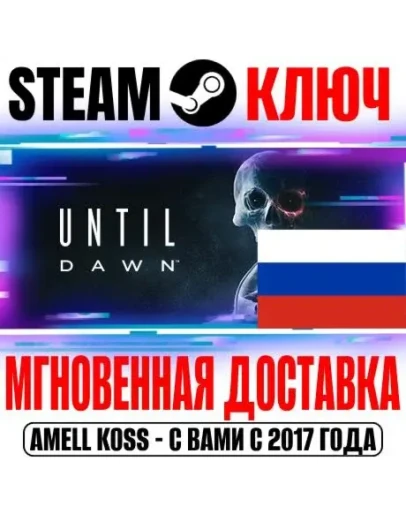 ⚫ДЛЯ РОССИИ Until Dawn Remake (Дожить до рассвета) КЛЮЧ