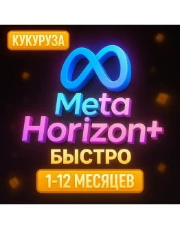 ✅ META HORIZON PLUS + ПОДПИСКА - 1-12 МЕСЯЦЕВ