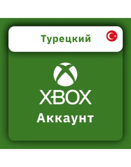 Готовый НОВЫЙ аккаунт XBOX (ТУРЦИЯ) (АВТОВЫДАЧА)