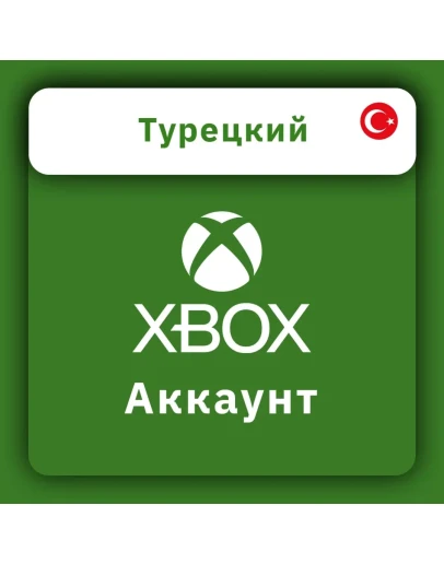 Готовый НОВЫЙ аккаунт XBOX (ТУРЦИЯ) (АВТОВЫДАЧА)