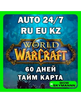 WOW WORLD OF WARCRAFT 60 ДНЕЙ ТАЙМ КАРТА RU|EU|KZ АВТО
