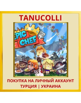 Epic Chef PS4/PS5/PS Турция/Украина