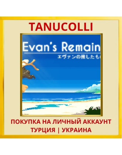 Evan's Remains PS4/PS5/PS Турция/Украина