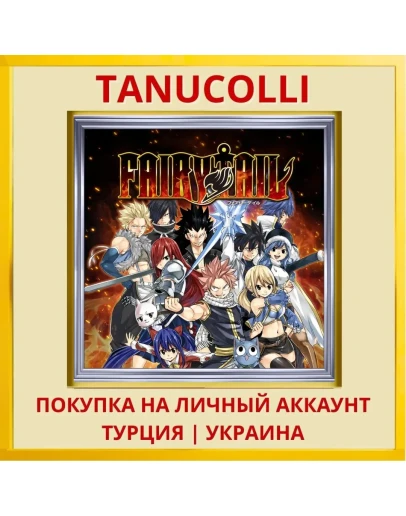 FAIRY TAIL PS4/PS5/PS Турция/Украина