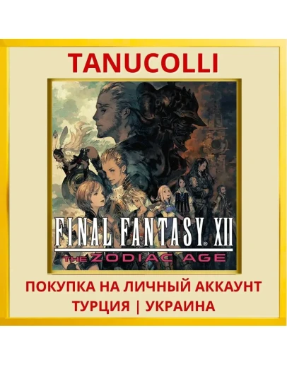 FINAL FANTASY Ⅻ THE ZODIAC... PS4/PS5/PS Турция/Украина