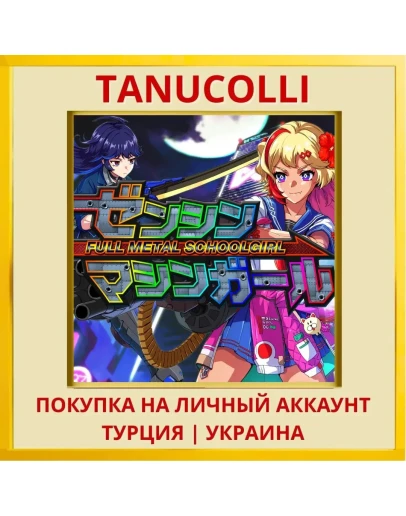FULL METAL SCHOOLGIRL PS5/PS Турция/Украина