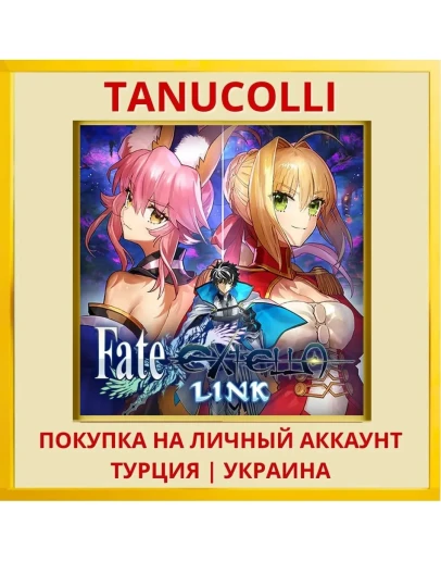 Fate/EXTELLA LINK PS4/PS5/PS Турция/Украина