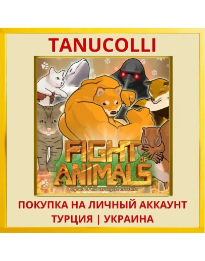 Fight of Animals PS4/PS5/PS Турция/Украина