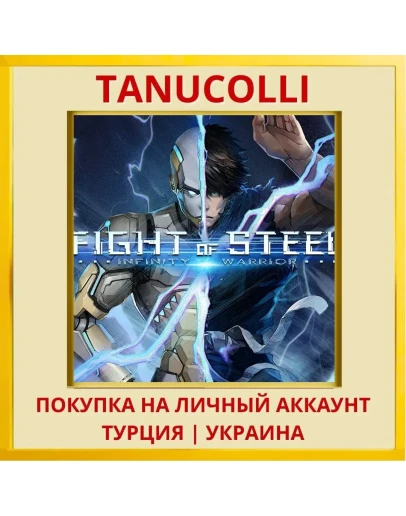 Fight of Steel: Infinity W... PS4/PS5/PS Турция/Украина