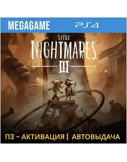 Little Nightmares III (PS4/RUS) П3-Активация