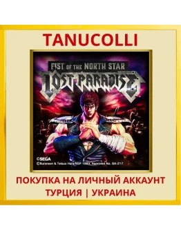 Fist of the North Star: Lo... PS4/PS5/PS Турция/Украина