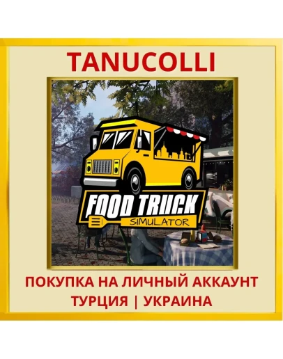 Food Truck Simulator PS4/PS5/PS Турция/Украина