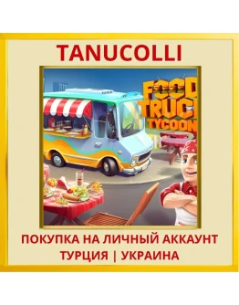 Food Truck Tycoon PS4/PS5/PS Турция/Украина