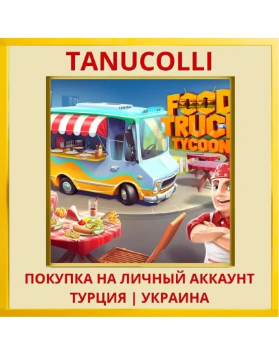 Food Truck Tycoon PS4/PS5/PS Турция/Украина