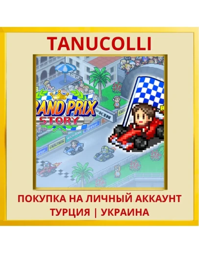 GRAND PRIX STORY PS4/PS5/PS Турция/Украина