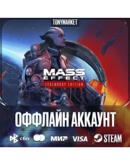 Mass Effect Legendary Edition • 3 в 1 • Оффлайн Mass Effect Legendary Edition • 3 в 1 • Оффлайн