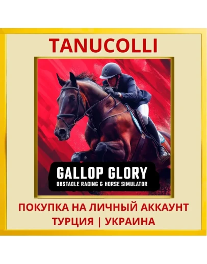 Gallop Glory: Obstacle Rac... PS4/PS5/PS Турция/Украина